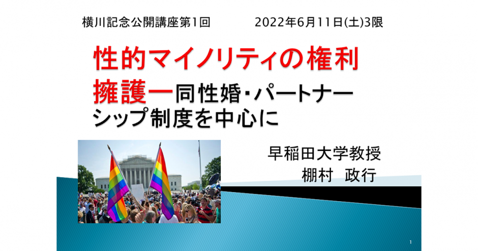 2022年度 法学部横川敏雄記念公開講座が始まりました