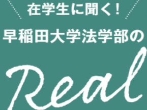 在学生に聞く！早稲田大学法学部のリアル