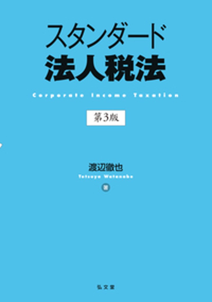 渡辺　徹也教授が「スタンダード法人税法＜第３版＞」を上梓しました