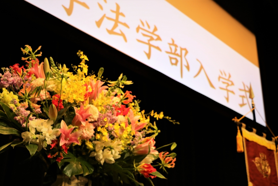 2023年度法学部入学式を執り行いました