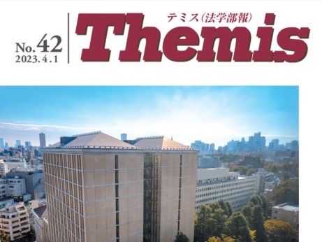 Themis(法学部報)公開