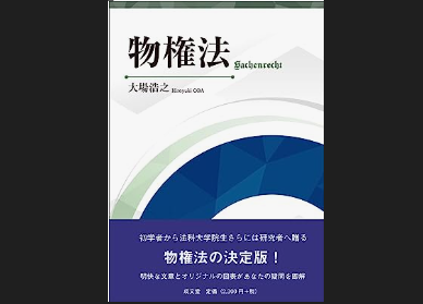 大場浩之教授が「物権債権峻別論批判」、「物権法」を上梓しました