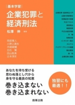 松澤　伸教授が  『基本学習　企業犯罪と経済刑法』を上梓しました