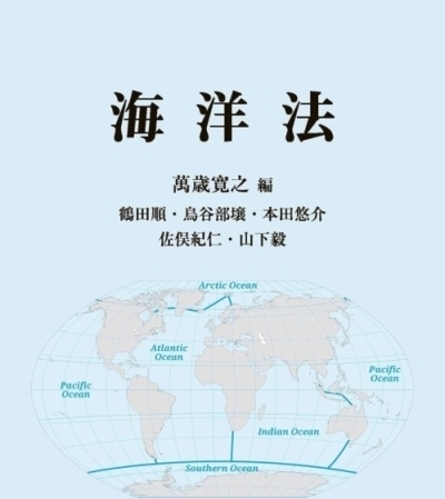 萬歳　寛之教授が「海洋法」を上梓しました