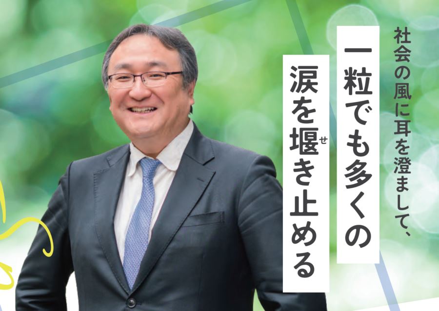 社会の風に耳を澄まして、一粒でも多くの涙を堰き止める