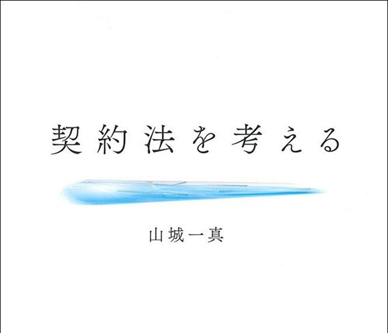 山城　一真教授が「契約法を考える」を上梓しました