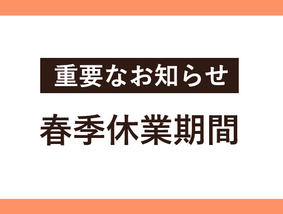 春季休業期間中の開室状況および入試業務に伴う構内立入禁止期間中の事務取扱について
