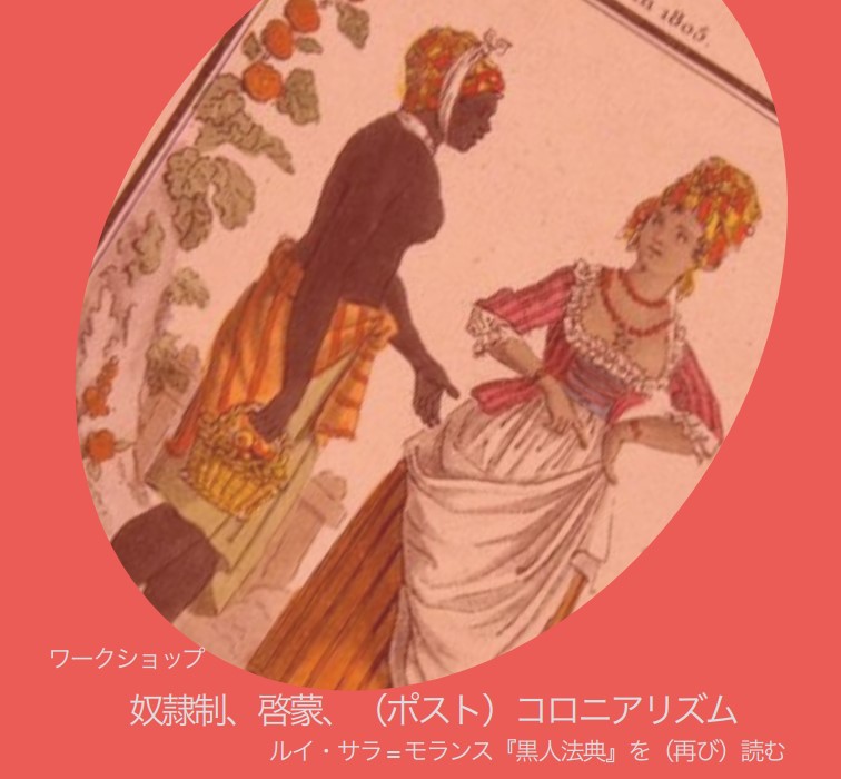 【法学部共催】ワークショップ「奴隷制、啓蒙、（ポスト）コロニアリズム　ルイ・サラ=モランス『黒人法典』を（再び）読む」