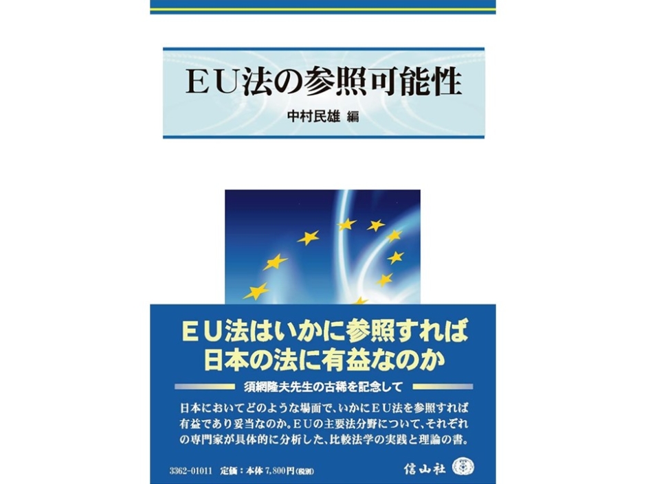 中村　民雄教授が『EU法の参照可能性』を上梓しました