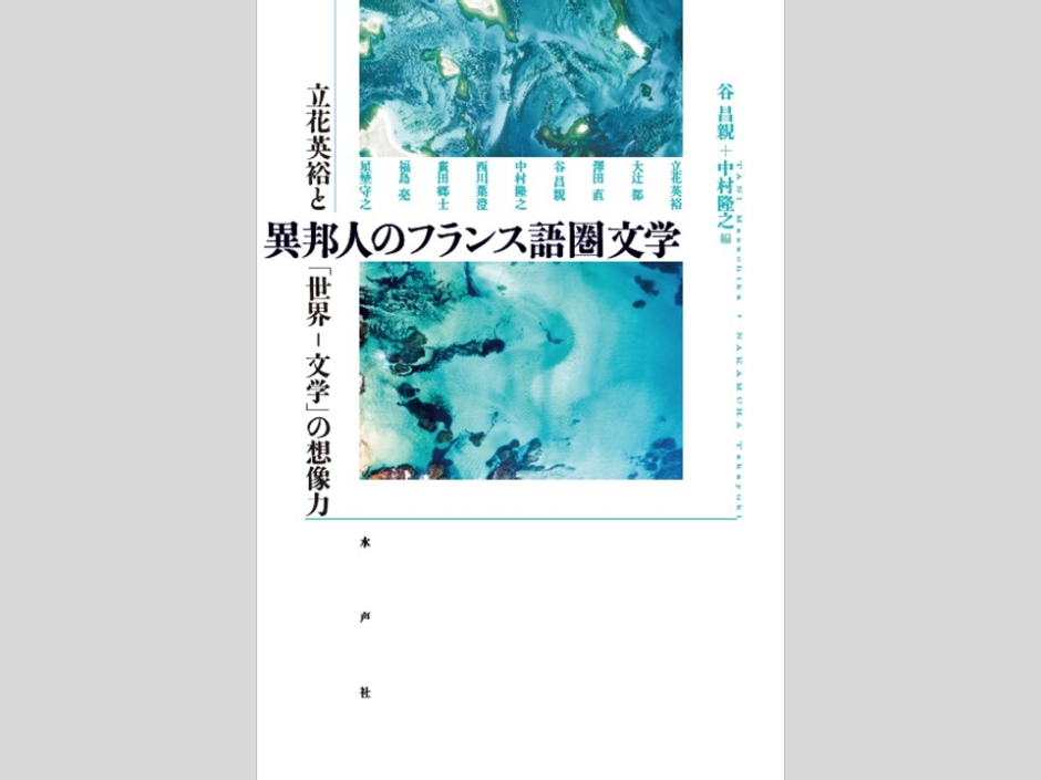 異邦人のフランス語圏文学 立花英裕と「世界-文学」の想像力/水声社/谷昌親（単行本） 谷 昌親教授・中村 隆之教授が『異邦人のフランス語圏文学――立花