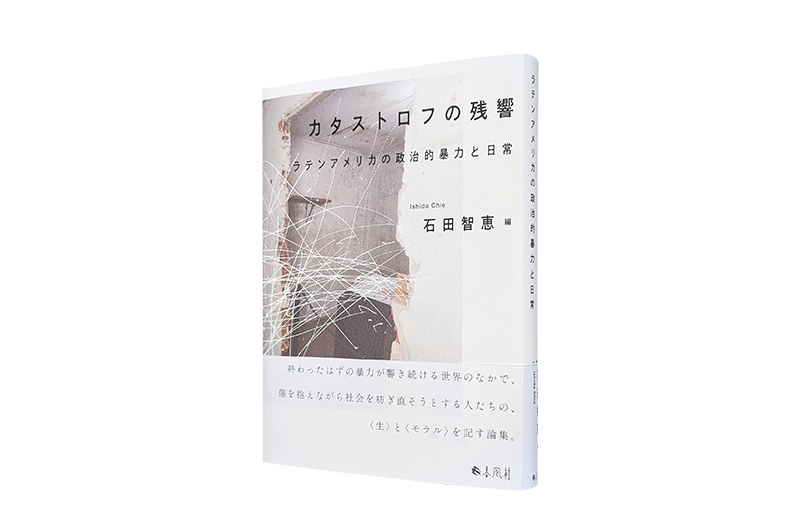 石田　智恵准教授が『カタストロフの残響 ラテンアメリカの政治的暴力と日常』を上梓しました
