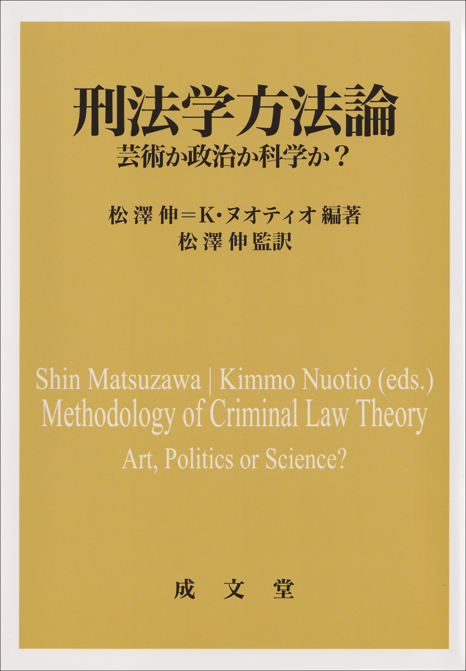 松澤　伸教授が『刑法学方法論　芸術か政治か科学か？』を上梓しました