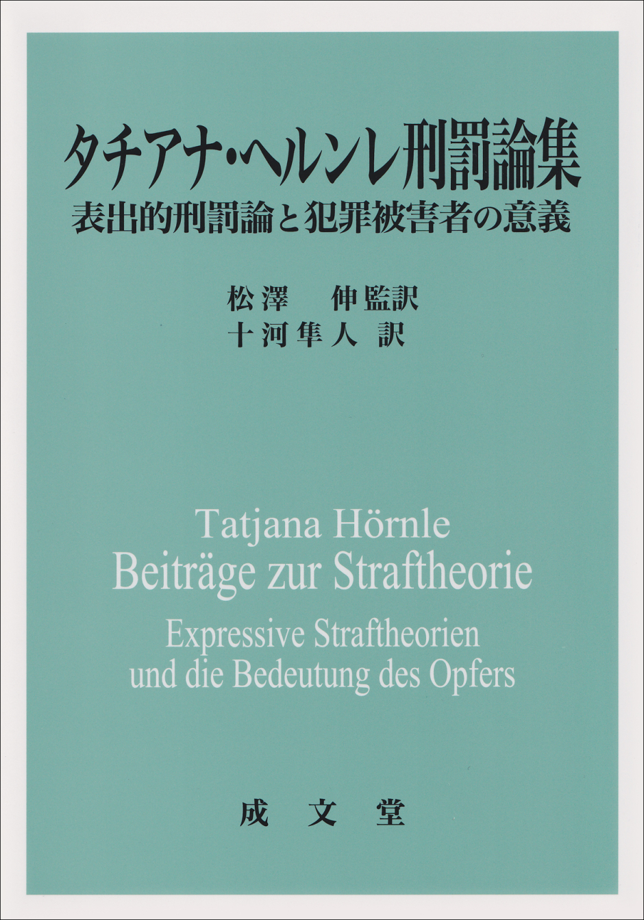 松澤　伸教授が『タチアナ・ヘルンレ刑罰論集　表出的刑罰論と犯罪被害者の意義』を上梓しました