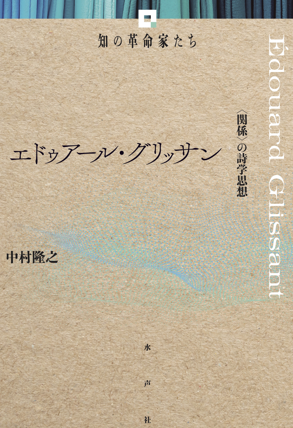 中村　隆之教授が『エドゥアール・グリッサン　〈関係〉の詩学思想』を上梓しました