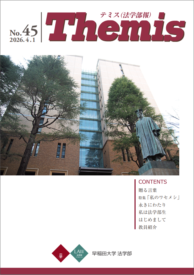 Themis(法学部報)公開