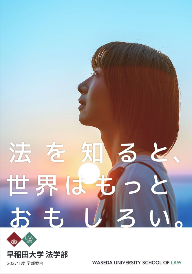 法学部ガイド2027を公開しました。