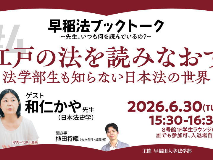 【6/30開催】早稲法ブックトーク#4　江戸の法を読みなおす──法学部生も知らない日本法の世界