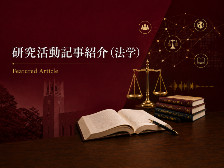 【Featured】研究活動記事紹介(法学)