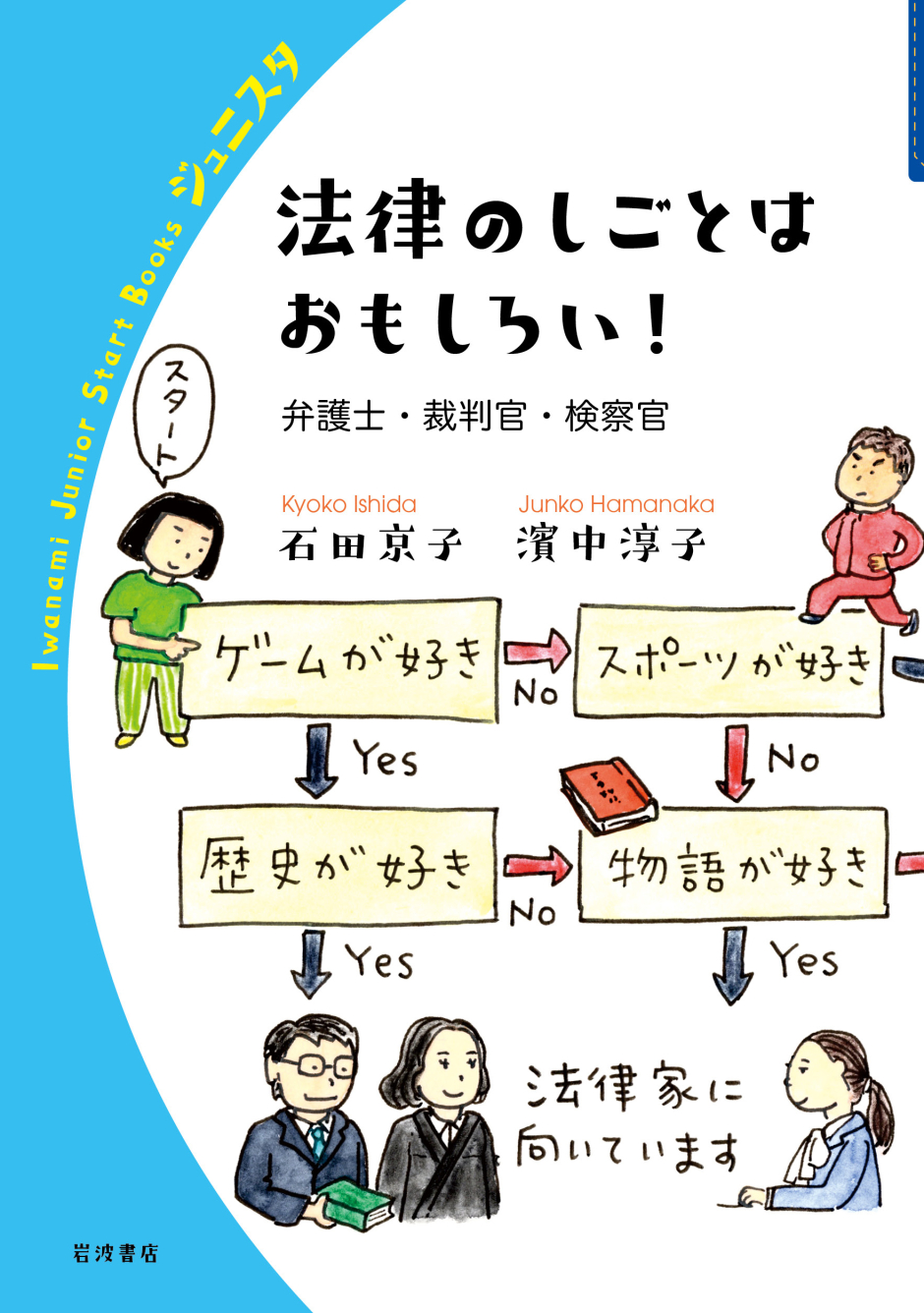 石田　京子 教授が「法律のしごとはおもしろい！ 弁護士・裁判官・検察官」を上梓しました