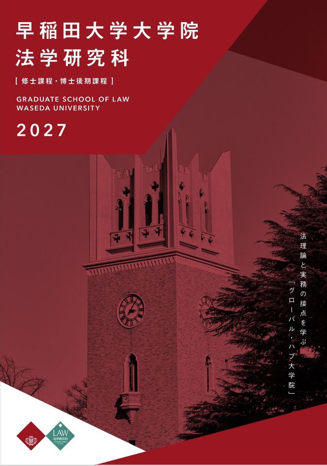 法学部ガイド – 早稲田大学 法学部