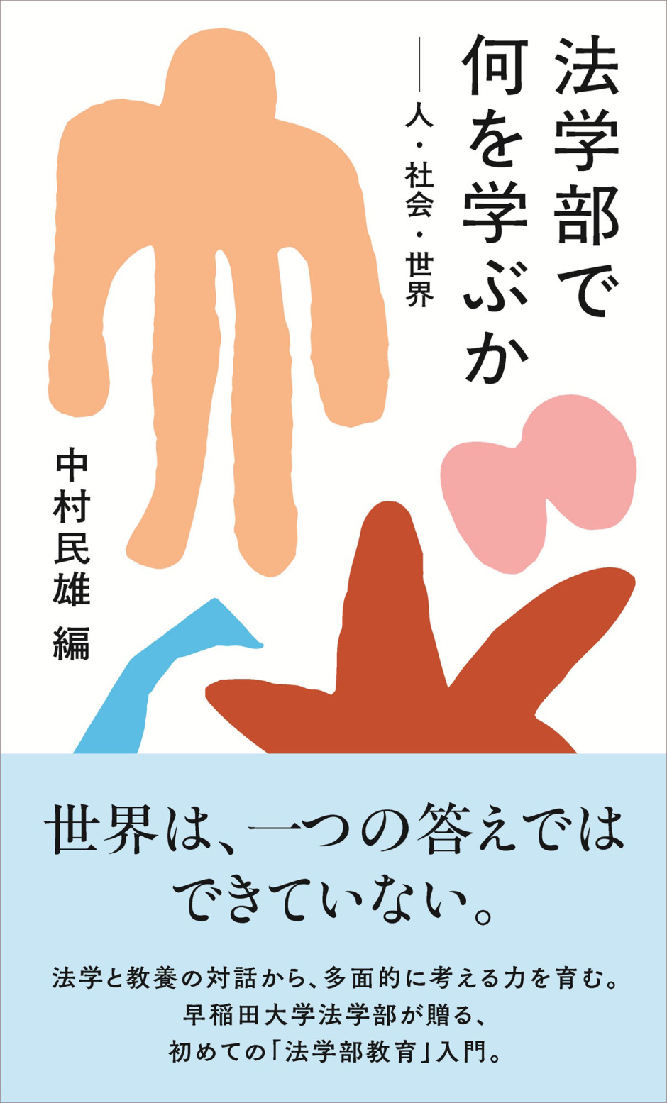 中村　民雄 教授（編）　『法学部で何を学ぶかー人・社会・世界』が出版されました