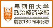 早稲田大学政治経済学部 創設130周年記念