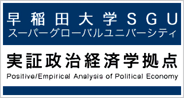 スーパーグローバル大学創成支援 実証政治経済学拠点