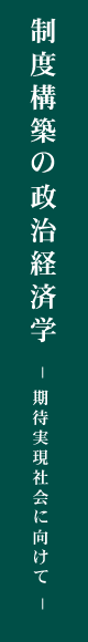 制度構築の政治経済学−期待実現社会に向けて−
