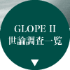 GLOPE II Ĵ