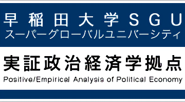 スーパーグローバル大学創成支援（SGU）実証政治経済学拠点