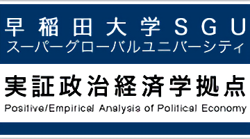 スーパーグローバル大学創成支援 実証政治経済学拠点