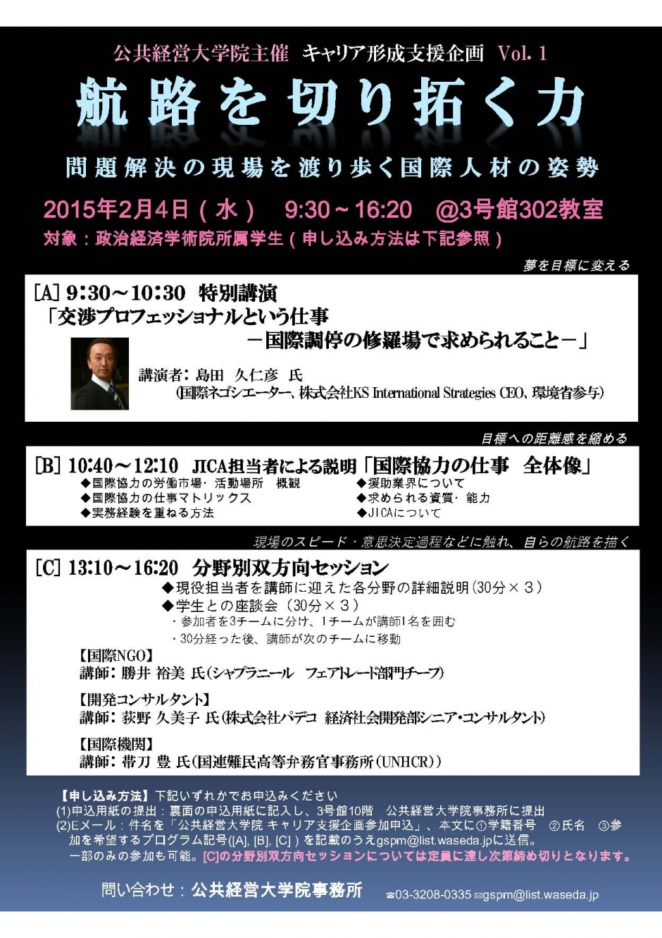【講師よりメッセージが届きました！】公共経営大学院主催　キャリア形成支援企画　Vol. 1 「航路を切り拓く力　- 問題解決の現場を渡り歩く国際人材の姿勢 -」のお知らせ