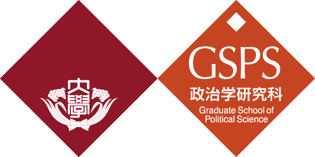 早稲田大学 大学院政治学研究科