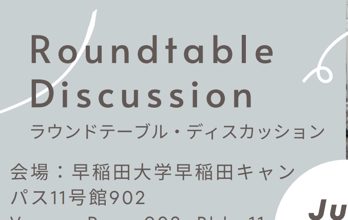 【July21】ラウンドテーブル・ディスカッション～政治学研究の現在と未来