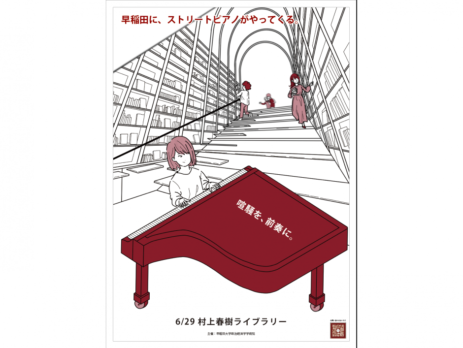 【終了しました】政治経済学術院主催、「Campus Piano」第2回を開催します！