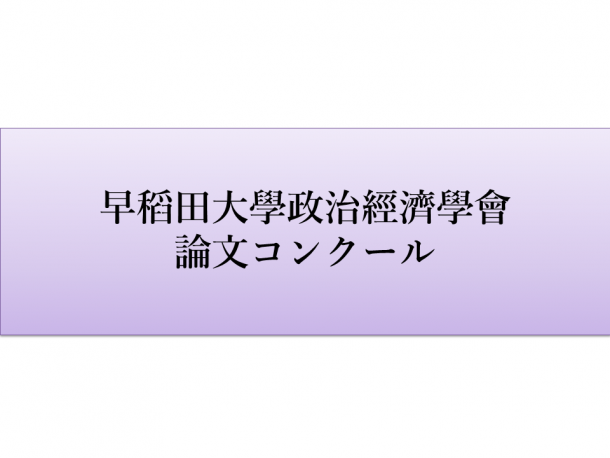 2025年度 早稻田大學政治經濟學會論文コンクール 研究論文募集