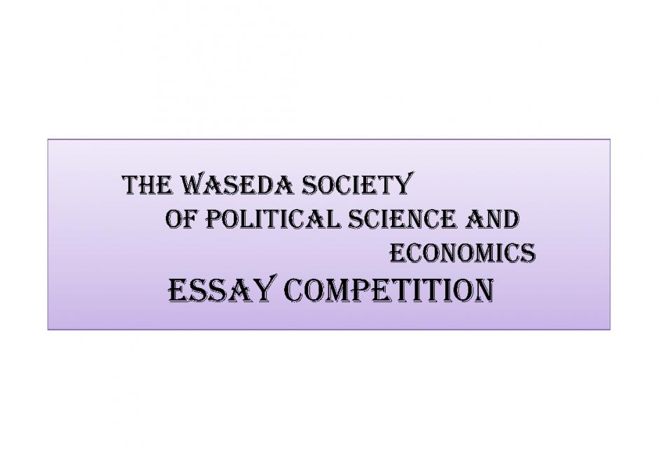 Results of the AY2023 Waseda Society of Political Science and Economics Essay Competition