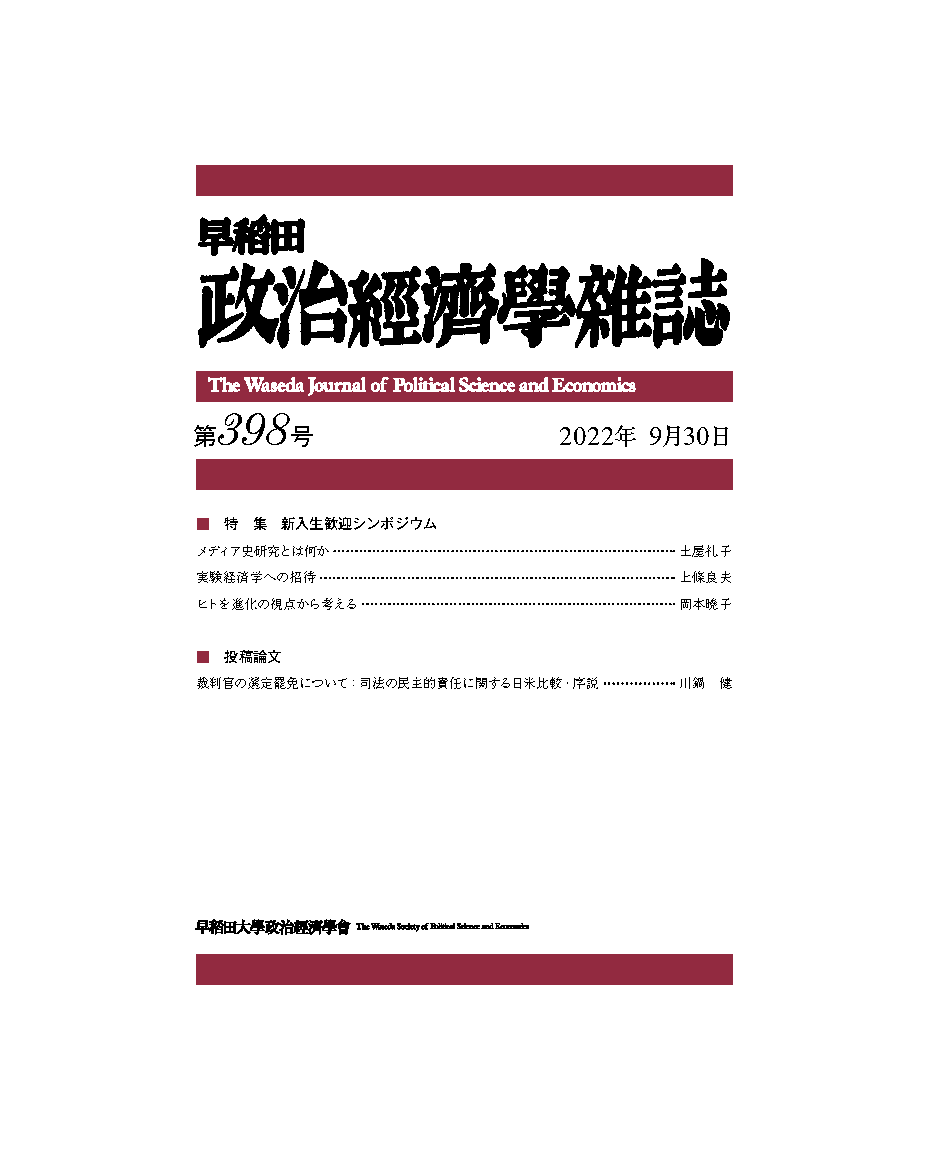 「早稻田政治經濟學雜誌第398号」の公開 / The Waseda Journal of Political Science and Economics No.398 is now available