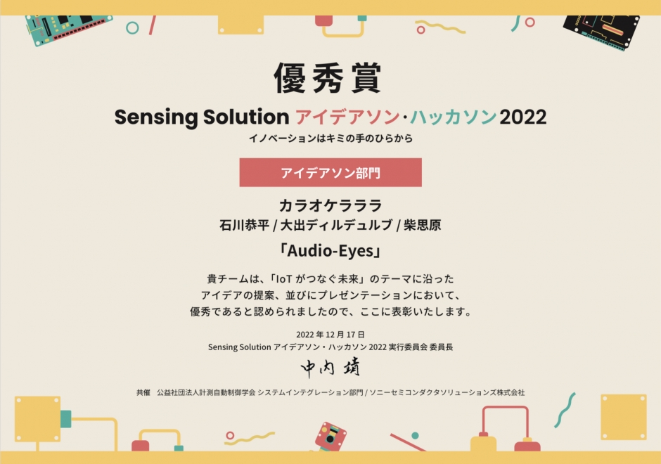 「Sensing Solution アイデアソン・ハッカソン 2022」において、本学の学生 3名が、優秀賞・特別賞を受賞しました。