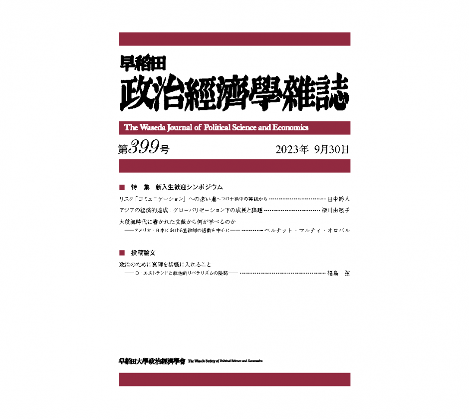 「早稻田政治經濟學雜誌第399号」の公開 / The Waseda Journal of Political Science and Economics No.399 is now available