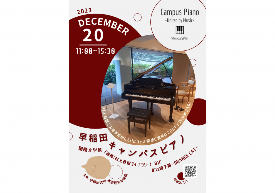 【終了しました】政治経済学術院主催、「Campus Piano」第5回を開催します！