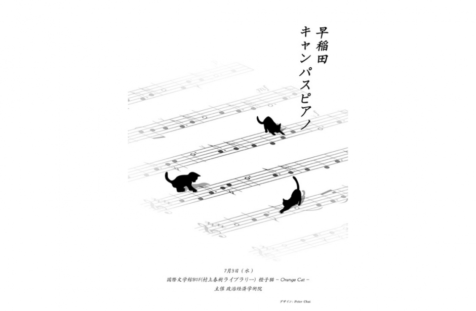 終了しました）政治経済学術院主催 第6回「Campus Piano」を