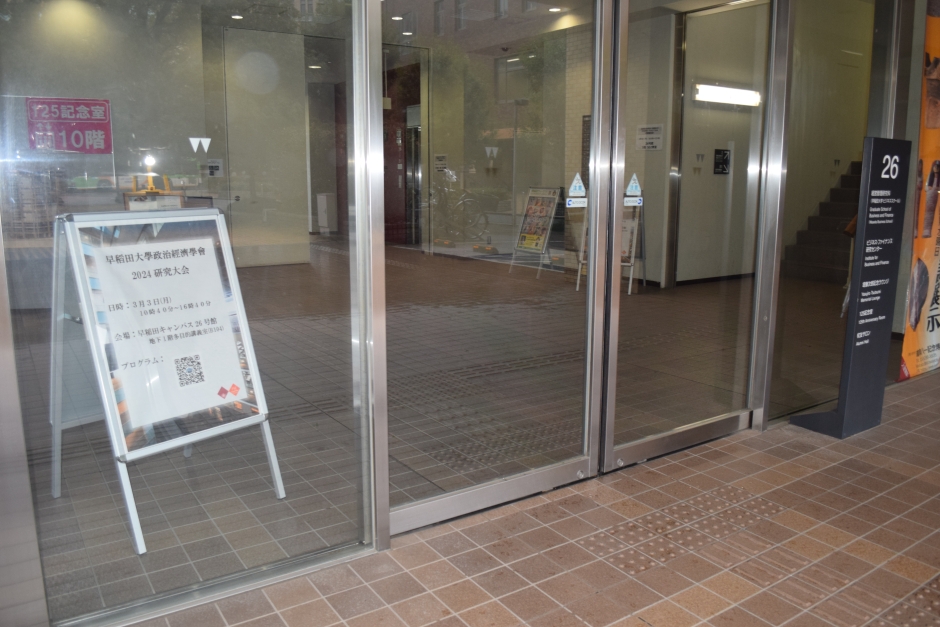 早稻田大學政治經濟學會2024研究大会が開催されました