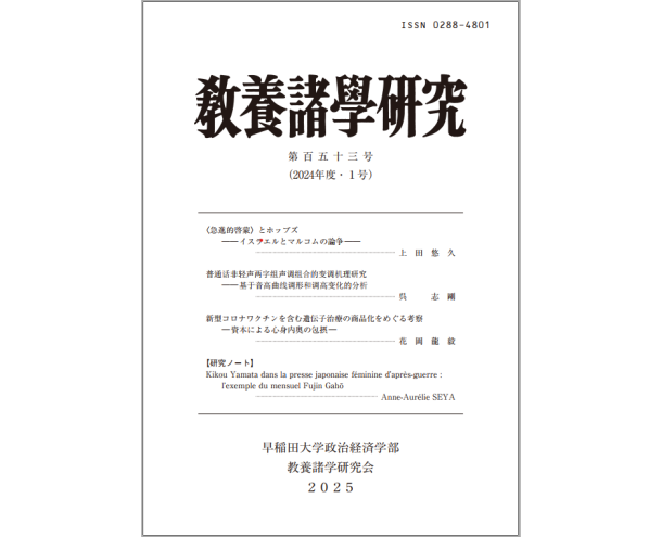 「敎養諸學硏究第153号」の公開 / Journal of Liberal Arts No.153 of The Liberal Arts Research Center of SPSE is now available.