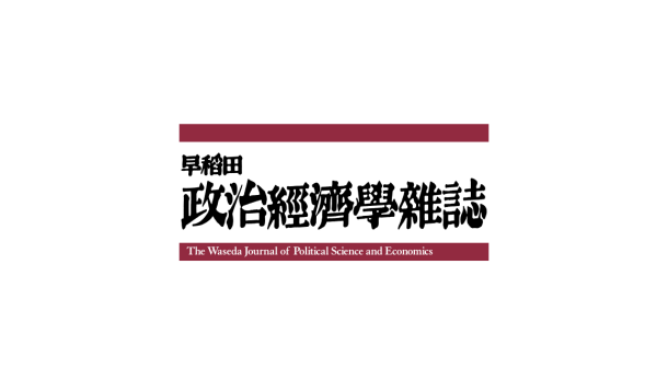 『早稻田政治經濟學雜誌第400号』オンライン先行公開 / Advance online publication: The Waseda Journal of Political Science and Economics No. 400