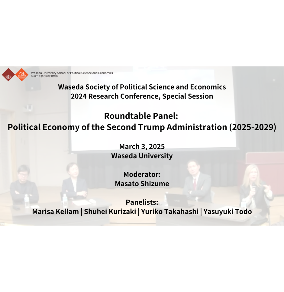 2024年度 早稲田大学政治経済学会研究大会ラウンドテーブルセッション動画公開について