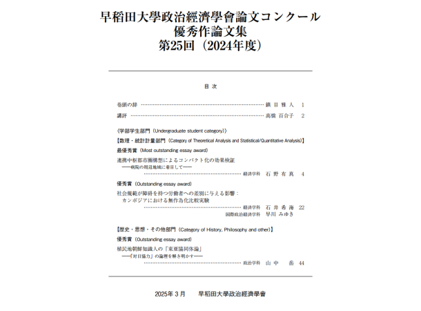 第25回早稻田大學政治經濟學會論文コンクール「論文集」の公開 / The collection of the most outstanding essays for the 25th Essay Competition of the Waseda Society of Political Science and Economics is now available.