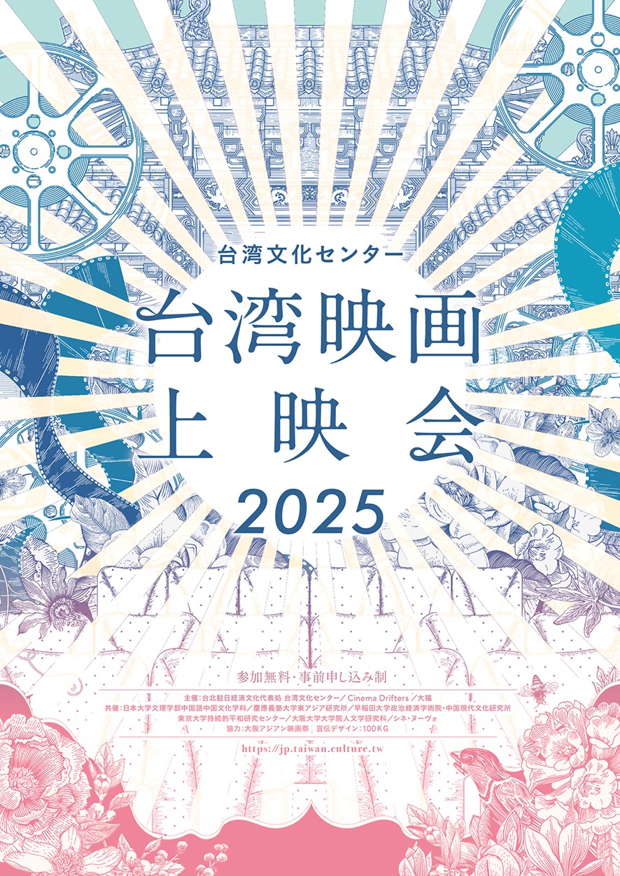 【6月14日開催】台湾映画上映会2025