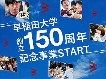 創立150周年記念事業 特設ウェブサイト