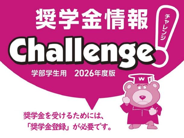 まずは登録を！ 2026年度「春の奨学金登録（学部）」は2月2日スタート